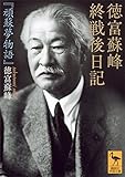 徳富蘇峰 終戦後日記 『頑蘇夢物語』 (講談社学術文庫)