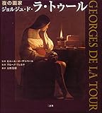 夜の画家ジョルジュ・ド・ラ・トゥ-ル