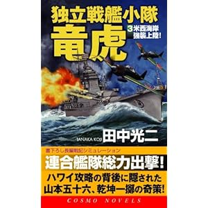独立戦艦小隊竜虎〈3〉米西海岸強襲上陸! (コスモノベルス)