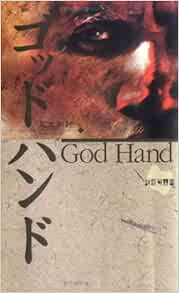 ゴッドハンド 詩歌句双書 足立 尚計 本 通販 Amazon
