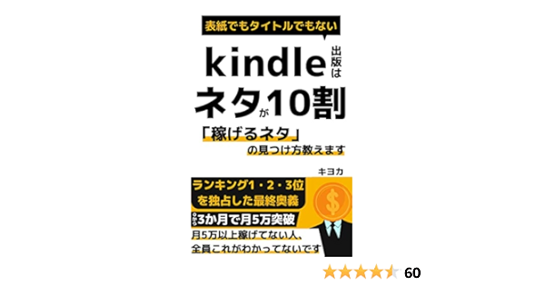 Amazon Co Jp Kindle出版はネタが10割 稼げるネタ の見つけ方教えます 電子書籍出版 ベストセラー２冠獲得 最強の副業kindle出版 Ebook キヨカ 本