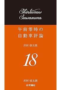 Amazon.co.jp: 午前零時の自動車評論19 : 沢村慎太朗: 本