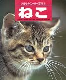 ねこ (いきものスーパー百科 6)