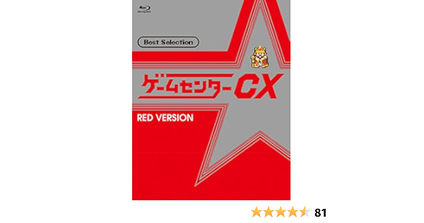 Amazon ゲームセンターcx ベストセレクション Blu Ray 赤盤 お笑い バラエティ