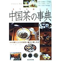 中国茶事典 日本青年国際交流機構（IYEO) | 中日茶事典