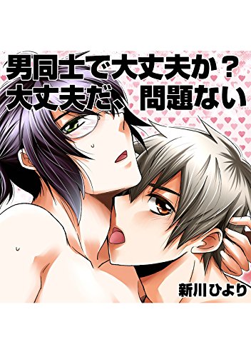 『男同士で大丈夫か? 大丈夫だ、問題ない』