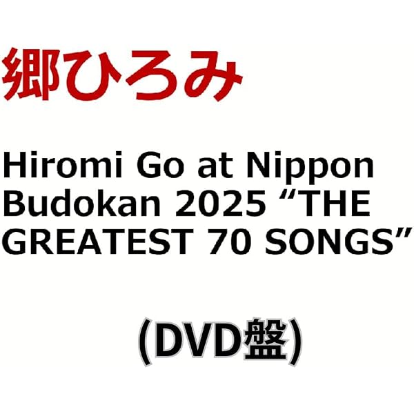 Amazon.co.jp: 【Amazon.co.jp限定】Hiromi Go at Nippon Budokan 2025