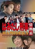国内TVドラマDVD はみだし刑事情熱系 PART5 コレクターズDVD デジタルリマスター版