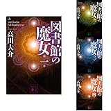 図書館の魔女 文庫 1-4巻セット (講談社文庫)