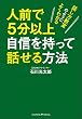 人前で5分以上自信を持って話せる方法