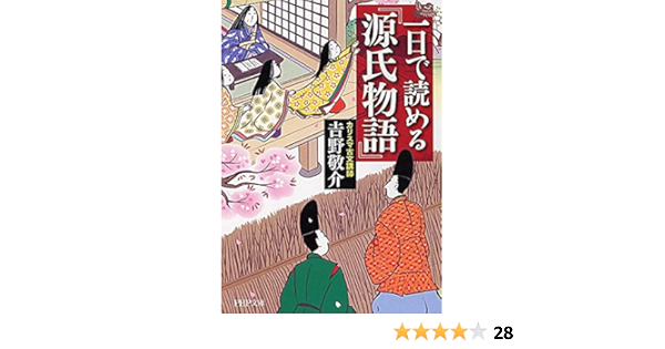 一日で読める 源氏物語 Php文庫 吉野 敬介 本 通販 Amazon