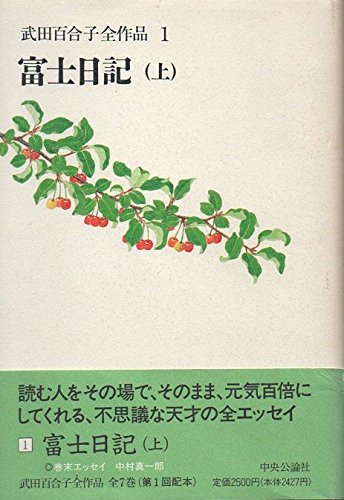 武田百合子全作品 (1) 富士日記 (上) 武田百合子全作品 (1) 富士日記 (上)