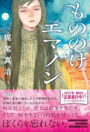 もののけエマノン