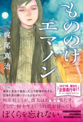 梶尾真治:もののけエマノン