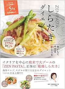 しらたきダイエット Zenpasta おいしくやせる81レシピ 上島 亜紀 大森 真帆 本 通販 Amazon