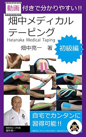畑中メディカルテーピング初級編 畑中亮一 中根初代 美容 ダイエット Kindleストア Amazon