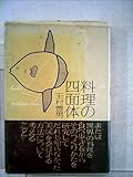 料理の四面体 (1980年)
