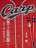 広島カープ女子男子物語 (下): 2017年　33のエピソード