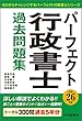 平成26年版 パーフェクト行政書士 過去問題集 (パーフェクト行政書士シリーズ)