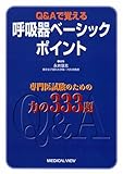 Q&Aで覚える呼吸器ベーシックポイント―専門医試験のための力の333題