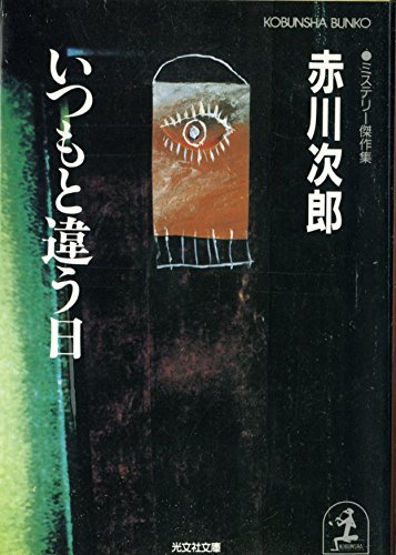いつもと違う日―ミステリー傑作集 (光文社文庫)