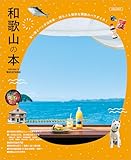 和歌山の本 (LMAGA MOOK)