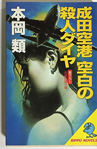 本岡類:成田空港 空白の殺人ダイヤ (立風ノベルス)
