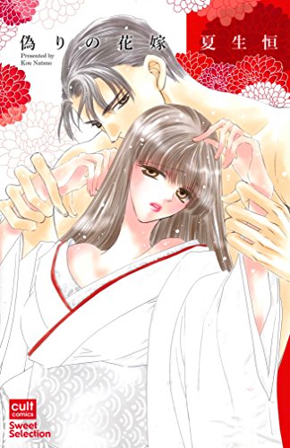 『偽りの花嫁』