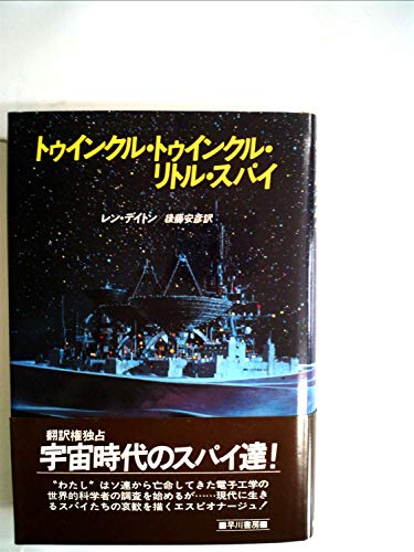 トゥインクル・トゥインクル・リトル・スパイ (1984年) (Hayakawa novels)