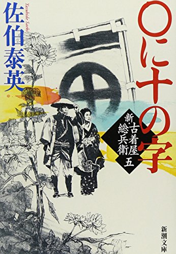 佐伯泰英:○に十の字　新・古着屋総兵衛　第五巻 (新潮文庫)