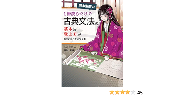 Amazon Co Jp 岡本梨奈の 1冊読むだけで古典文法の基本 覚え方が面白いほど身につく本 Ebook 岡本 梨奈 Kindle Store