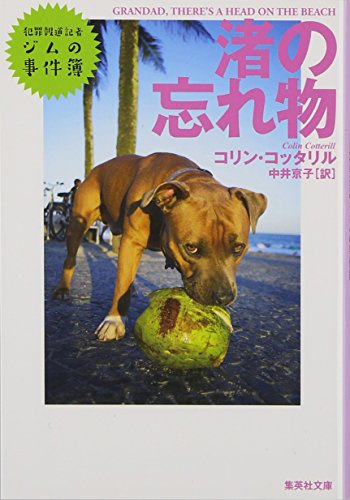 コリン・コッタリル:渚の忘れ物 犯罪報道記者ジムの事件簿 (集英社文庫)