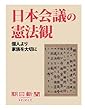 日本会議の憲法観　個人より家族を大切に (朝日新聞デジタルSELECT)