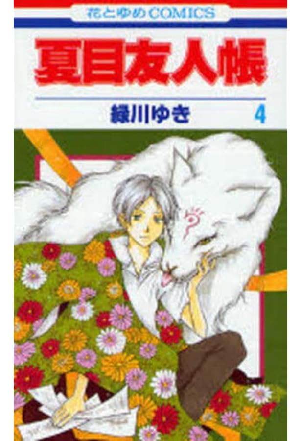 Amazon.co.jp: 夏目友人帳 3 (花とゆめCOMICS) : 緑川ゆき: 本