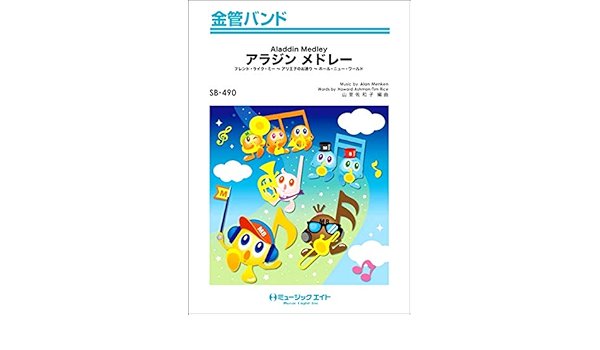 アラジンメドレー 金管バンド 本 通販 Amazon