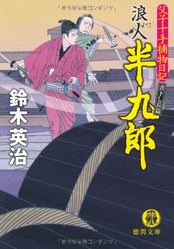 鈴木英治:父子十手捕物日記 浪人半九郎 (徳間文庫)