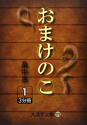 畠中恵:おまけのこ〈1〉 (大活字文庫)
