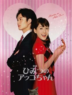 【映画パンフレット】 『ひみつのアッコちゃん』 監督:川村泰祐.出演:綾瀬はるか.岡田将生.谷原章介