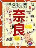 奈良おさんぽマップ (ブルーガイド・ムック)