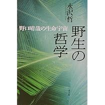 野生の哲学: 野口晴哉の生命宇宙 | 永沢 哲 |本 | 通販 | Amazon