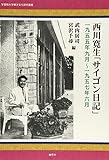 西川寛生「サイゴン日記」―1955年9月~1957年6月 (学習院大学東洋文化研究叢書)