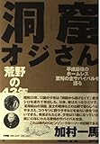 洞窟オジさん: 荒野の43年