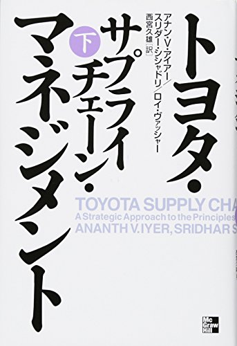 トヨタ・サプライチェーン・マネジメント (下) トヨタ・サプライチェーン・マネジメント (下)
