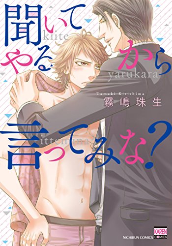 『聞いてやるから言ってみな?』1巻