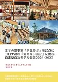 まちの家事室「泉北ラボ」を起点にコロナ禍の「見えない孤立」に挑む、 自走型自治モデル報告2021-2023
