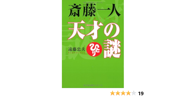 斎藤一人天才の謎 Cd付 遠藤 忠夫 本 通販 Amazon
