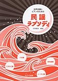 女声合唱とピアノのための 民謡ラプソディ