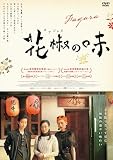 花椒の味 [DVD]