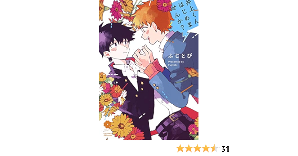 Amazon Co Jp 井上くんはじめませんか Eyesコミックス ふじとび Japanese Books