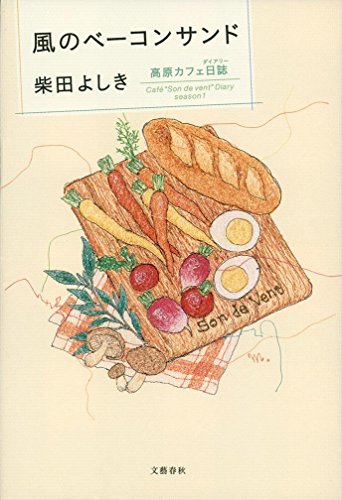 柴田よしき:風のベーコンサンド 高原カフェ日誌